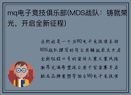 mq电子竞技俱乐部(MDS战队：铸就荣光，开启全新征程)