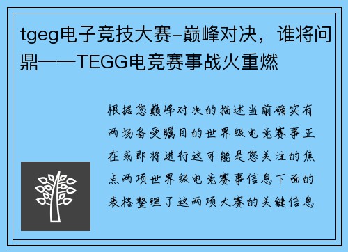 tgeg电子竞技大赛-巅峰对决，谁将问鼎——TEGG电竞赛事战火重燃