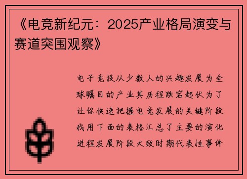 《电竞新纪元：2025产业格局演变与赛道突围观察》