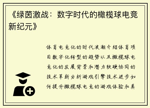 《绿茵激战：数字时代的橄榄球电竞新纪元》