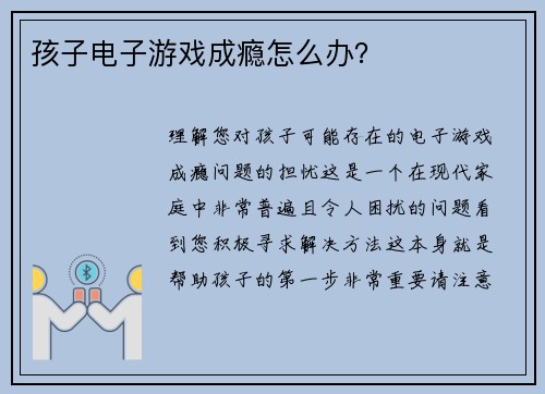 孩子电子游戏成瘾怎么办？