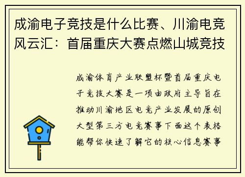 成渝电子竞技是什么比赛、川渝电竞风云汇：首届重庆大赛点燃山城竞技激情