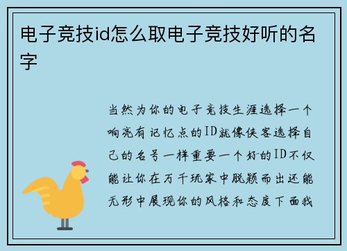 电子竞技id怎么取电子竞技好听的名字