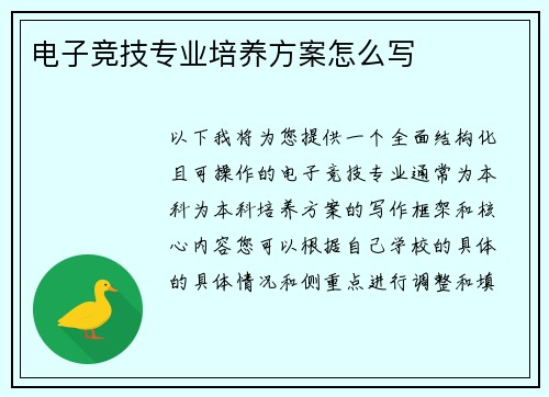 电子竞技专业培养方案怎么写