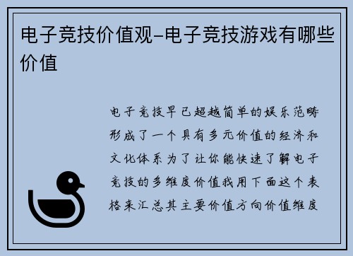 电子竞技价值观-电子竞技游戏有哪些价值
