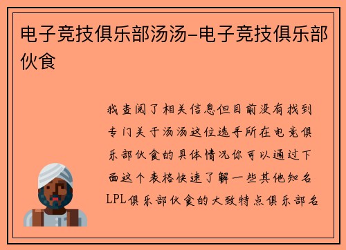 电子竞技俱乐部汤汤-电子竞技俱乐部伙食