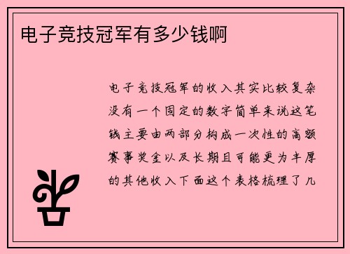电子竞技冠军有多少钱啊