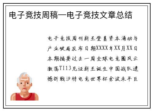 电子竞技周稿—电子竞技文章总结
