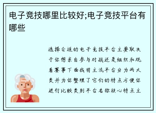电子竞技哪里比较好;电子竞技平台有哪些