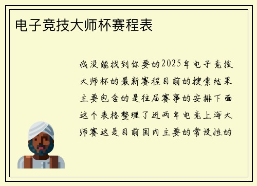 电子竞技大师杯赛程表