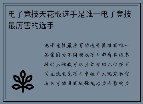 电子竞技天花板选手是谁—电子竞技最厉害的选手